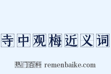 寺中观梅近义词是什么意思的图片